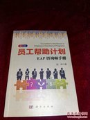 员工帮助计划：EAP咨询师手册 修订版