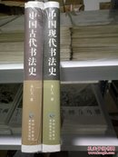 中国古代书法史 中国现代书法史（全2册）原定价328元