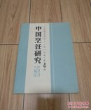 江苏商专学刊·一九八六年·第4期 中国烹饪研究专版