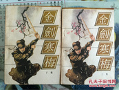 曹若冰武侠小说（金剑寒梅）1985年1版1印
