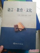 语言 教育 文化  海洋出版社  王玮 纪媛 张荣