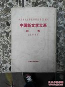 中国新文学大系诗集影印本