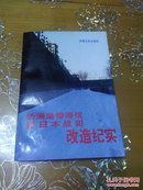 伪满皇帝溥仪暨曰本战犯改造纪实