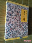 《故宫珍本丛刊》精选整理本丛书《新刻石函  平砂玉尺经》