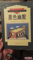 世界经典漫画选编  黑色幽默