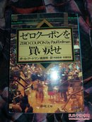 ゼロクーポンを買い戻せ 日文原版