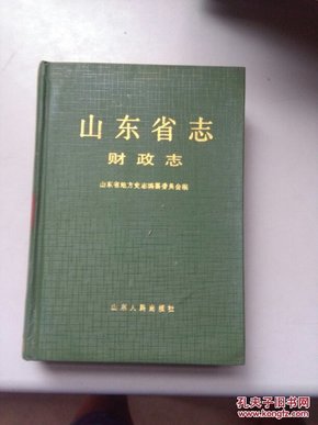 山东省志53 财政志