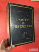 UNIX系统与C语言实用方法辞典