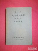 达夫物理题解---全一册民国三十七年