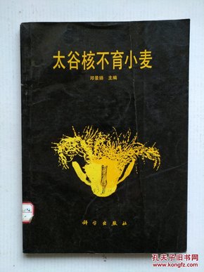 《太谷核不育小麦》（16开平装，一版一印，印量1600册）
