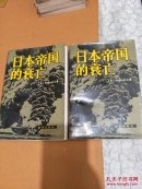 日本帝国的衰亡（上下】