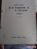 常见病的诊断、预防、治疗及护理（传染病部分）