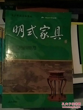 阅读中华国粹：青少年应该知道的明式家具