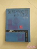 领导学原理：科学与艺术——MPA（公共管理硕士）系列（第2版）