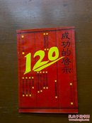 成功的启示120