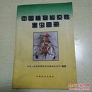 中国植物检疫性害虫图册