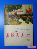 前线民兵1974年第22期（总第165期）