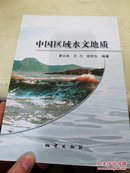 中国区域水文地质   曹文炳 编著 ， 万力 编著 ，胡伏生 编著  原版现货