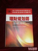 《用于国家职业技能鉴定国家职业资格培训教程：理财规划师基础知识 第5版》