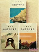 台湾艺术散文选(三冊)