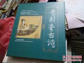 看图学古诗（汉英对照 12开精装、一诗一画名家之作.），.