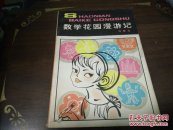 数学花园漫游记80年1版1印A56