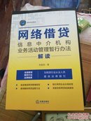 正版图书 网络借贷信息中介机构业务活动管理暂行办法解读 李爱君（全面解读网贷行业法律制度