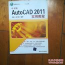 中文版AutoCAD 2011实用教程