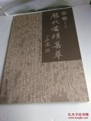 历代书迹集萃（隶书）........