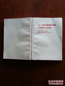 La Grammaire  Pour Tous （大众法语语法，国内原版影印，翻译家郁飞签名本）
