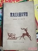 黑龙江儿童文学选（1949一1979）