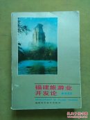 福建旅游业开发论