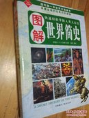 图解世界简史  2008年1版1印，印5000册