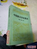 中国新文学发展史