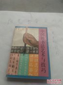 中国的书法艺术与技巧(内有划痕)