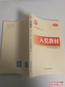 正版 入党教材 党建读物出版社 2017年新版入党培训 中共中央组织部指定版