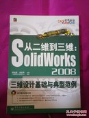 从二维到三维：SolidWorks 2008三维设计基础与典型范例