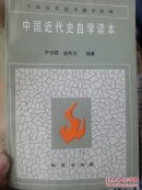 中国近代史自学读本