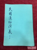民国通俗演义、第三册
