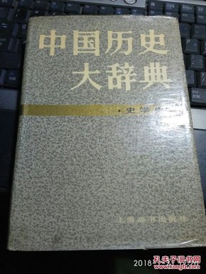 中国历史大辞典 史学史  精装