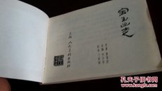 红楼梦连环画一套（16本全）