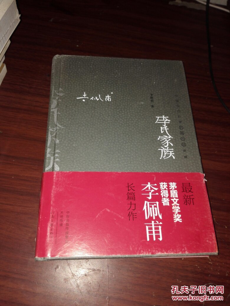 中国当代作家长篇小说典藏：李氏家族（ 作者李佩甫签名本、钤印）
