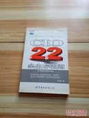 CIO 22条生存法则