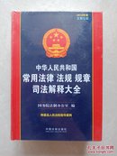中华人民共和国常用法律 法规 规章 司法解释大全（2014年版）全新未拆封