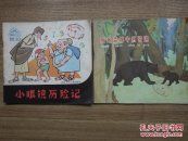 探险家和胆小鬼