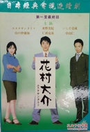 DVD 日剧经典  花村大介  山口纱弥加、仁科克基、中山仁等联合出演，7碟全集。