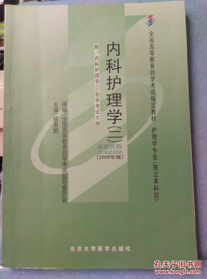 内科护理学.二:2009年版