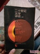 二十世纪文学评论.上册.