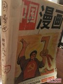 中国漫画(1991)1～6合订本(馆藏)