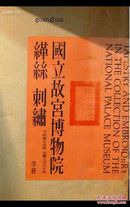 国立故宫博物院缂丝刺绣 1970年 全4册 学习研究社 1970年